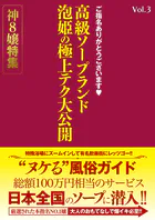 ご指名ありがとうございます 高級ソープランド 泡姫の極上テク大公開 神8嬢特集 Vol.3