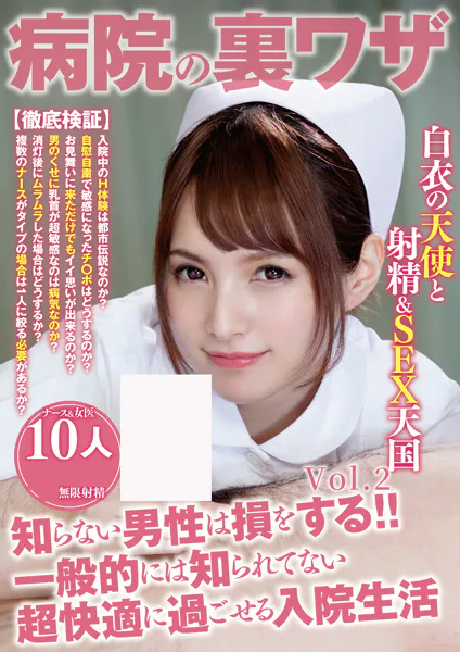 病院の裏ワザ 知らない男性は損をする！！ 一般的には知られてない超快適に過ごせる入院生活 10人 Vol.2