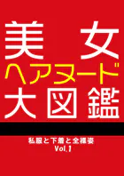 美女ヘアヌード大図鑑 私服と下着と全裸姿 Vol.1