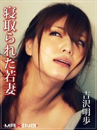 寝取られた若妻 吉沢明歩 b533amxig00002のパッケージ画像 寝取られた若妻 吉沢明歩 b533amxig00002のパッケージ画像