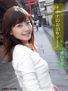 オトナのお泊りデート 横山美雪のサムネイル画像