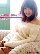 敏感乳首×強●イカセ 美咲ひな