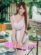 爆乳着エロウェイトレス 木南日菜