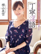 丁寧淫語 横山美雪のサムネイル画像