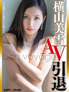 横山美雪 AV引退 〜bon voyage〜のサムネイル画像