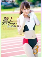 陸上アスリート×吉沢明歩 3 b533amxig00435のパッケージ画像 陸上アスリート×吉沢明歩 3 b533amxig00435のパッケージ画像