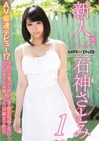 新人 石神さとみ 〜AV最速デビュー!?学校の卒業式を終えた足で撮影現場に直行し、そのままAV女優になった18歳女子校生〜 b533amxig00523のパッケージ画像 新人 石神さとみ 〜AV最速デビュー!?学校の卒業式を終えた足で撮影現場に直行し、そのままAV女優になった18歳女子校生〜 b533amxig00523のパッケージ画像