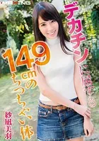 デカチンに屈する149cmのちっちゃい体 紗凪美羽