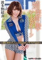 媚薬痙攣レースクイーン 〜罠に嵌められた人気RQのガンギマリFUCK〜 波多野結衣 b533amxig00595のパッケージ画像 媚薬痙攣レースクイーン 〜罠に嵌められた人気RQのガンギマリFUCK〜 波多野結衣 b533amxig00595のパッケージ画像