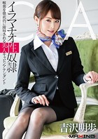 イラマチオ性奴● 喉奥を徹底的に陵●される美人キャビンアテンダント 吉沢明歩 b533amxig00605のパッケージ画像 イラマチオ性奴● 喉奥を徹底的に陵●される美人キャビンアテンダント 吉沢明歩 b533amxig00605のパッケージ画像