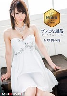 プレミアム風俗VIPフルコース in 咲野の花 b533amxig00615のパッケージ画像 プレミアム風俗VIPフルコース in 咲野の花 b533amxig00615のパッケージ画像