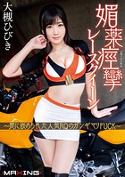 媚薬痙攣レースクイーン 〜罠に嵌められた人気RQのガンギマリFUCK〜 大槻ひびき b533amxig00617のパッケージ画像 媚薬痙攣レースクイーン 〜罠に嵌められた人気RQのガンギマリFUCK〜 大槻ひびき b533amxig00617のパッケージ画像