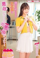 僕の気になる女友達は悪戯(イタズラ)してくる小悪魔だった! 奏音かのん b533amxig00786のパッケージ画像 僕の気になる女友達は悪戯(イタズラ)してくる小悪魔だった! 奏音かのん b533amxig00786のパッケージ画像