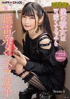 取扱注意！？僕の彼女は可愛くてエッチな地雷系メンヘラ女子 胡桃さくら Scene.1