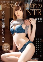 夫の部下に言い寄られ…自宅で裏切りのNTR 小春まり Scene.2のサムネイル画像