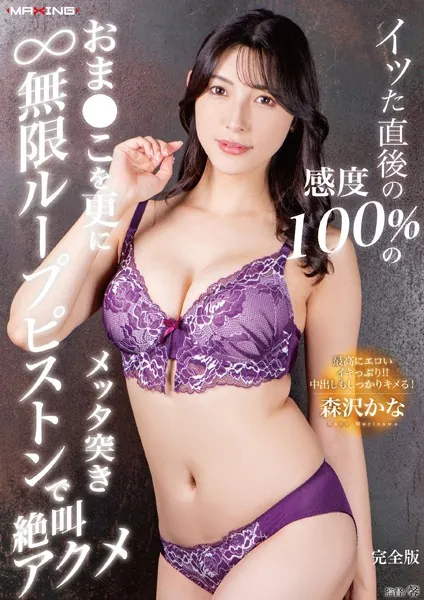 イッた直後の感度100％のおま●こを更にメッタ突き無限ループピストンで絶叫アクメ 森沢かな 完全版