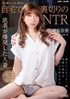 夫の部下に言い寄られ…自宅で裏切りのNTR 大浦真奈美 完全版