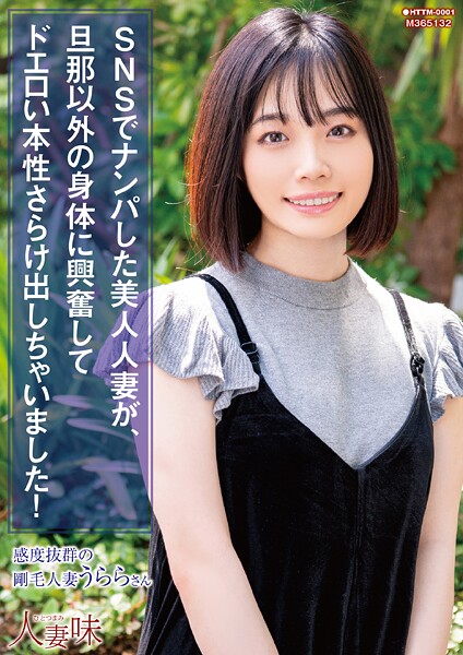 SNSでナンパした美人人妻が、旦那以外の身体に興奮してドエロい本性さらけ出しちゃいました! 花音うらら