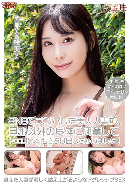 SNSでナンパした美人人妻が、旦那以外の身体に興奮してドエロい本性さらけ出しちゃいました！ 西野絵美