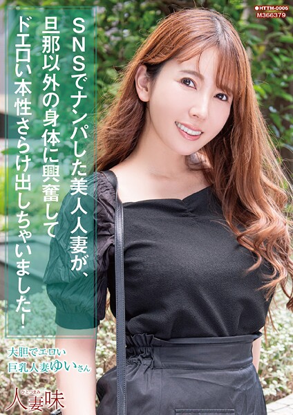 SNSでナンパした美人人妻が、旦那以外の身体に興奮してドエロい本性さらけ出しちゃいました! 波多野結衣