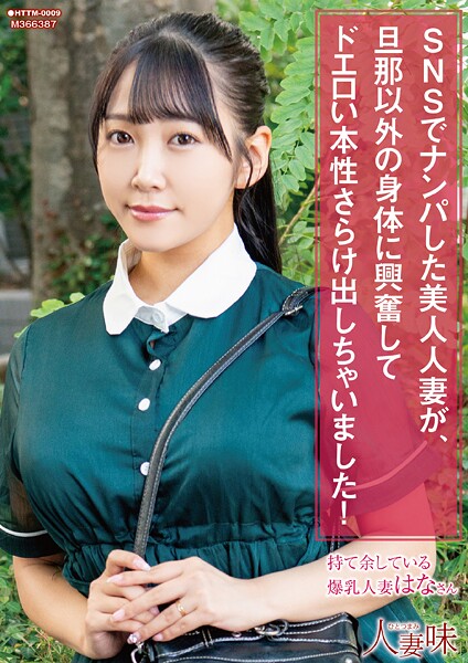 SNSでナンパした美人人妻が、旦那以外の身体に興奮してドエロい本性さらけ出しちゃいました！ 姫咲はな