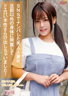 SNSでナンパした美人人妻が、旦那以外の身体に興奮してドエロい本性さらけ出しちゃいました！ 夕美しおん
