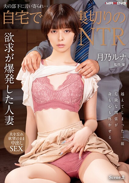 夫の部下に言い寄られ…自宅で裏切りのNTR 月乃ルナ Scene.2