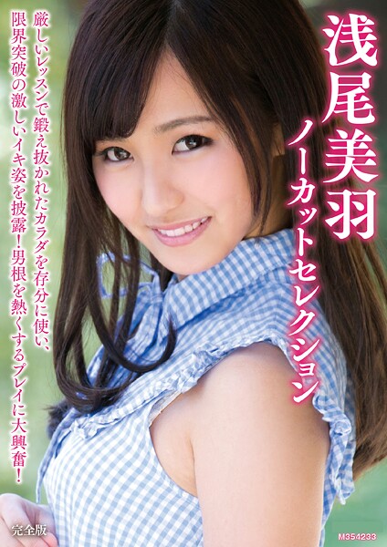 浅尾美羽ノーカットセレクション 完全版