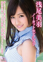 浅尾美羽ノーカットセレクション 完全版