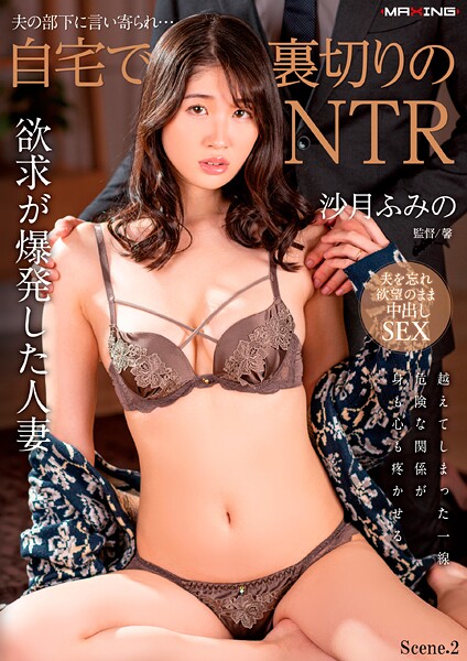 夫の部下に言い寄られ…自宅で裏切りのNTR 沙月ふみの Scene.2