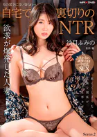 夫の部下に言い寄られ…自宅で裏切りのNTR 沙月ふみの Scene.2