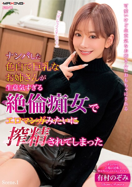 ナンパした色白で巨乳なお姉さんが生意気すぎる絶倫痴女でエロマンガみたいに搾精されてしまった 有村のぞみ Scene.1