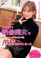 ナンパした色白で巨乳なお姉さんが生意気すぎる絶倫痴女でエロマンガみたいに搾精されてしまった 有村のぞみ Scene.2