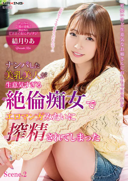 ナンパした美乳美人が生意気すぎる絶倫痴女でエロマンガみたいに搾精されてしまった 結月りあ Scene.2