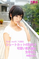 Perf○meの○ち激似 ショートカットの似合う可愛い素人娘に生中出し 阿倍乃みく b536atma00001のパッケージ画像 Perf○meの○ち激似 ショートカットの似合う可愛い素人娘に生中出し 阿倍乃みく b536atma00001のパッケージ画像