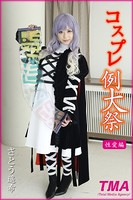 コスプレ例大祭 さとう遥希 性愛編 b536atma00011のパッケージ画像 コスプレ例大祭 さとう遥希 性愛編 b536atma00011のパッケージ画像