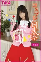 コスプレ例大祭 つぼみ 性愛編