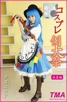 コスプレ例大祭 芦名ユリア 性愛編 b536atma00013のパッケージ画像 コスプレ例大祭 芦名ユリア 性愛編 b536atma00013のパッケージ画像