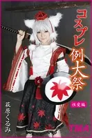 コスプレ例大祭 萩原くるみ 性愛編