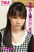 背徳の人妻中出し性交 早乙女ルイ b536atma00093のパッケージ画像 背徳の人妻中出し性交 早乙女ルイ b536atma00093のパッケージ画像
