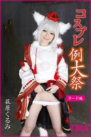 コスプレ例大祭 萩原くるみ ヌード編 b536atma00149のパッケージ画像 コスプレ例大祭 萩原くるみ ヌード編 b536atma00149のパッケージ画像