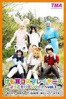 けも耳コスプレイヤーズ〜ようこそパクリパークへ vol.1〜 篠宮ゆり・阿部乃みく・浅田結梨・跡美しゅり・あず希