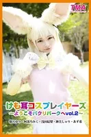 けも耳コスプレイヤーズ〜ようこそパクリパークへ vol.2〜 篠宮ゆり・阿部乃みく・浅田結梨・跡美しゅり・あず希