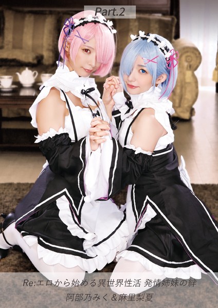 Re:エロから始める異世界性活 発情姉妹の絆 阿部乃みく＆麻里梨夏 Part.2