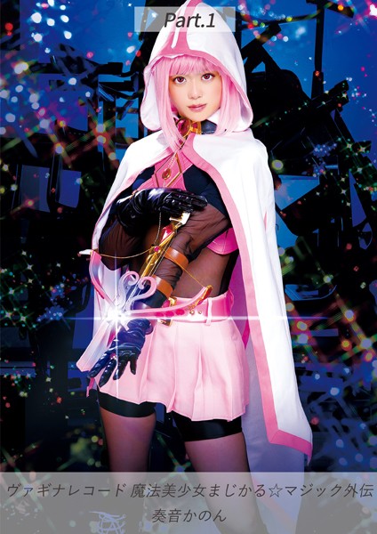 ヴァギナレコード 魔法美少女まじかる☆マジック外伝 奏音かのん Part.1 サンプル画像1