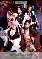 鬼詰のオメコ 無限発射編 Part.3