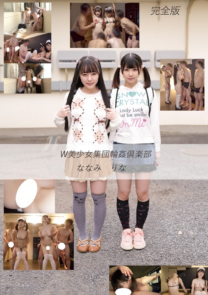 W美少女集団輪●倶楽部 ななみ りな 完全版 サンプル画像1