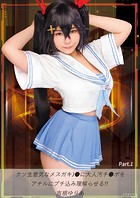 クソ生意気なメスガキ●●に大人汚チ●ポをアナルにブチ込み理解らせる！！ 吉根ゆりあ Part.1