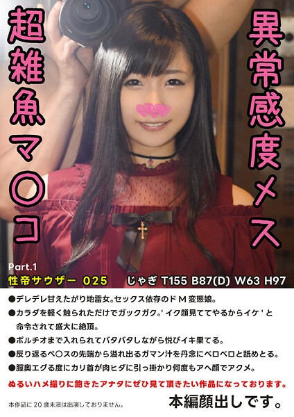 性帝サウザー 025 じゃぎ〜異常感度メス 超雑魚マ●コ〜 Part.1