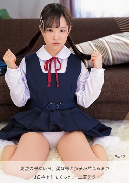 両親の居ない日、僕は妹と精子が枯れるまで1日中ヤリまくった。 工藤ララ Part.2